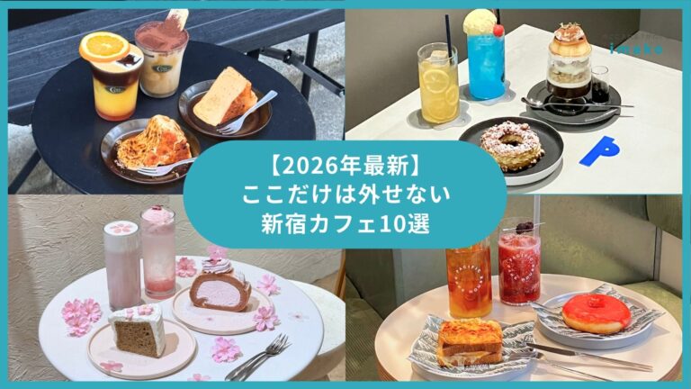 【2026年最新】ここだけは外せない新宿カフェ10選
