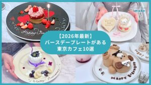 【2026年最新】バースデープレートがある東京カフェ10選