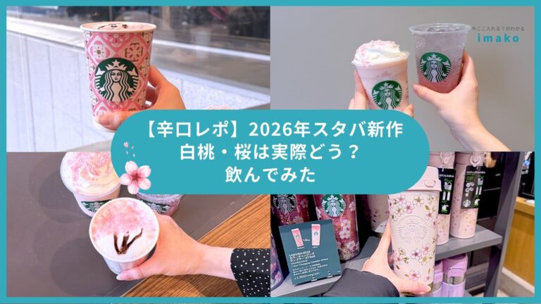 【辛口レポ】スタバ新作の白桃・桜は実際どう？飲んでみた