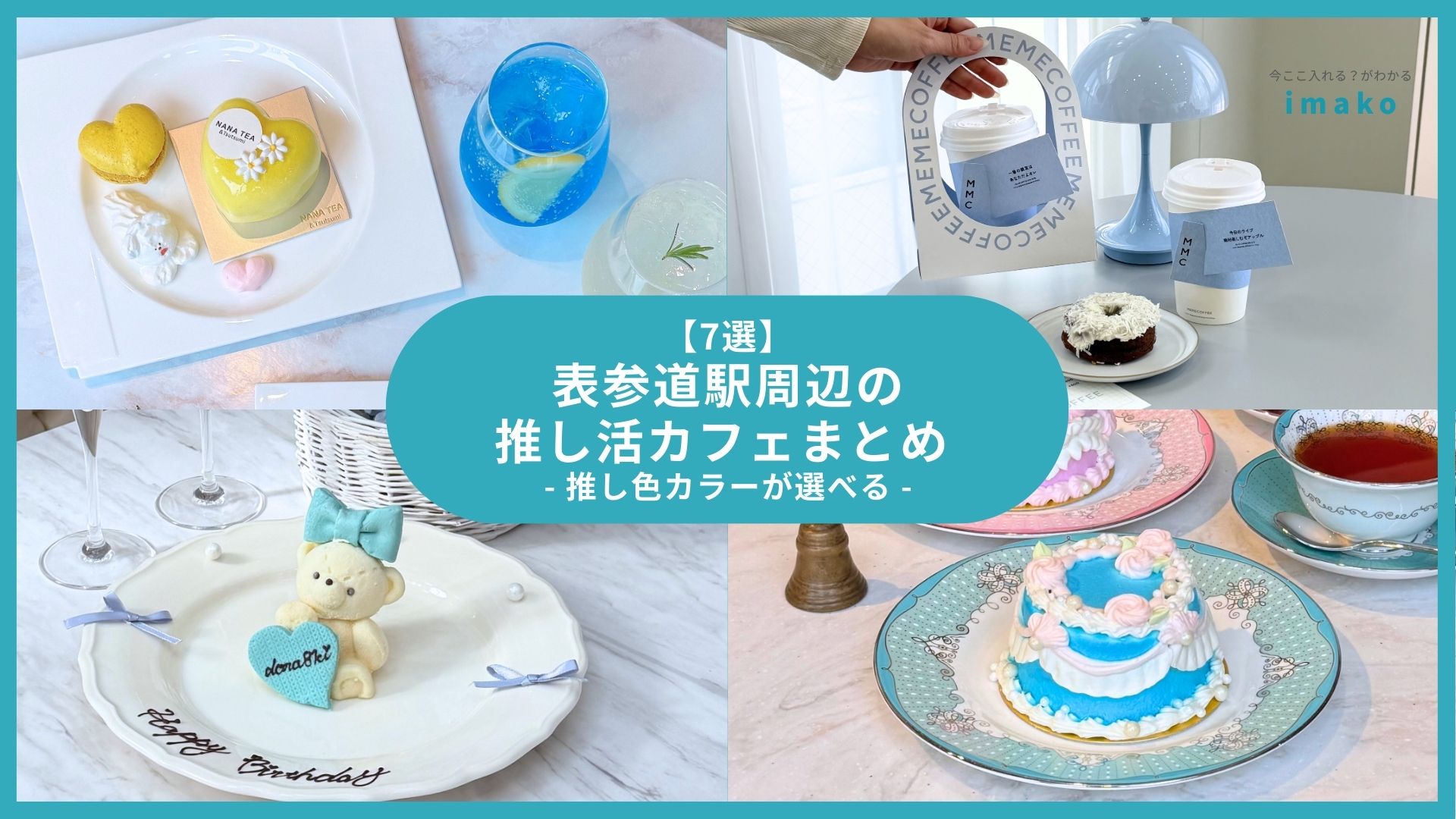 【推し活におすすめ】表参道周辺のカフェまとめ7選