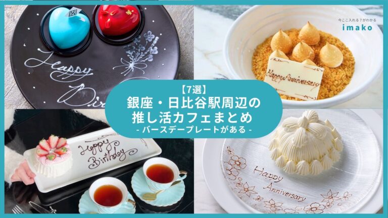 【7選】 銀座・日比谷駅周辺の 推し活カフェまとめ - バースデープレートがある -