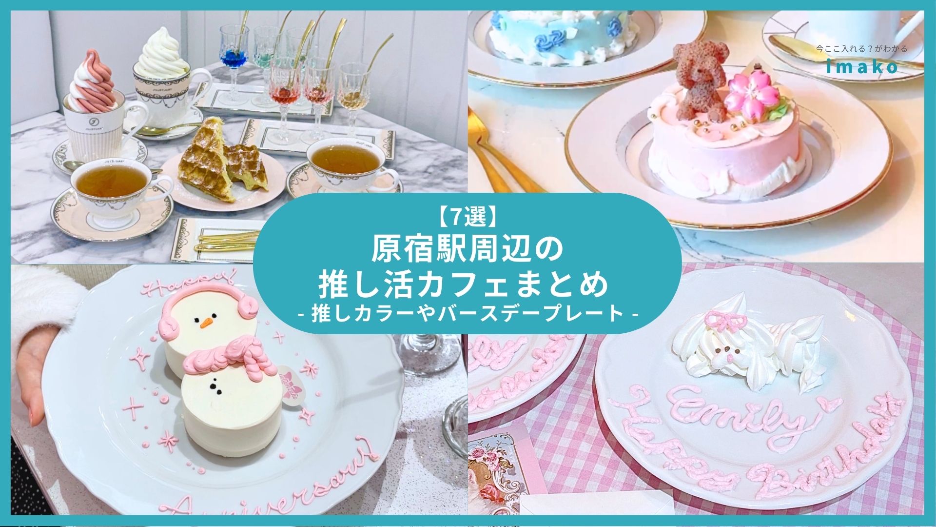 【7選】原宿駅周辺の推し活カフェまとめ 推しカラーやバースデーにも