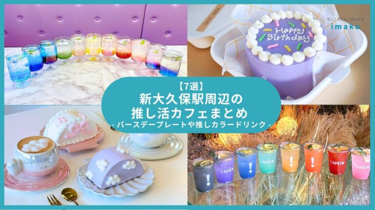 【7選】新大久保駅周辺の推し活カフェまとめ 推しカラードリンクやバースデープレートなど