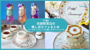 【7選】池袋駅周辺の推し活カフェまとめ｜バースデープレートや推しカラードリンク