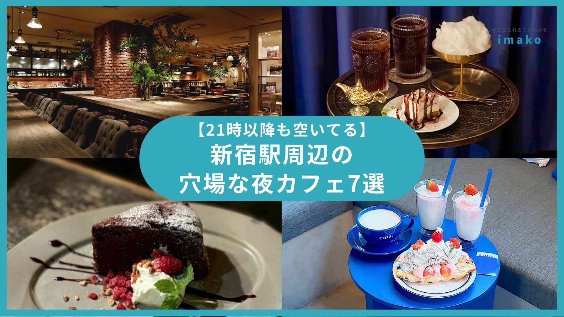 21時以降も空いてる　新宿駅周辺の穴場な夜カフェ7選