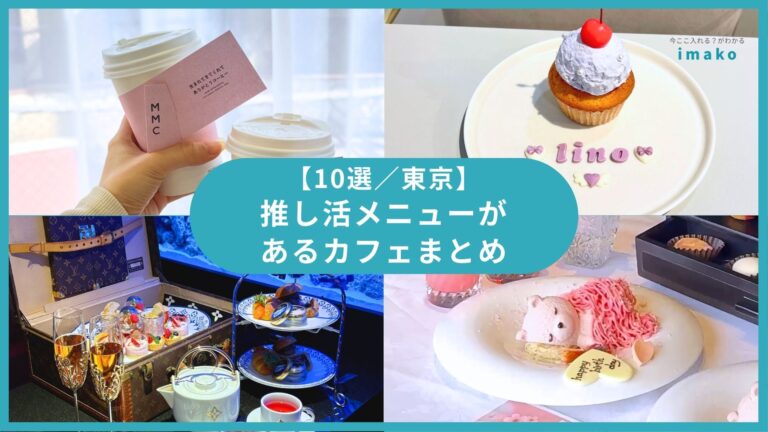【10選】東京の推し活カフェまとめ ！カラフルドリンクやバースデープレートなど