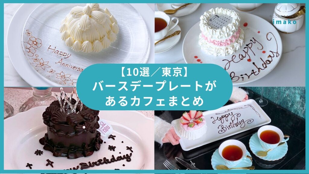 【10選】都内のバースデープレートがあるカフェまとめ｜推し活にもおすすめ