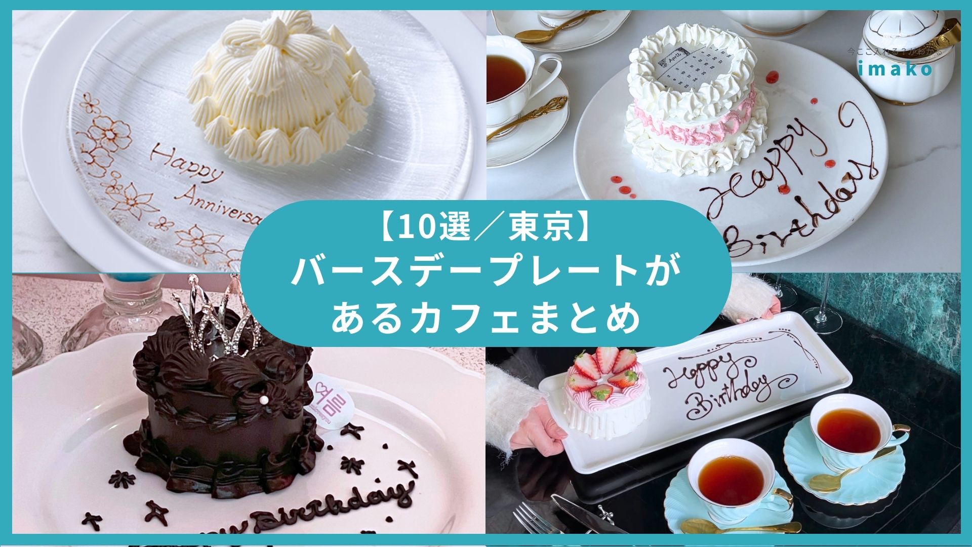 【10選】都内のバースデープレートがあるカフェまとめ｜推し活にもおすすめ