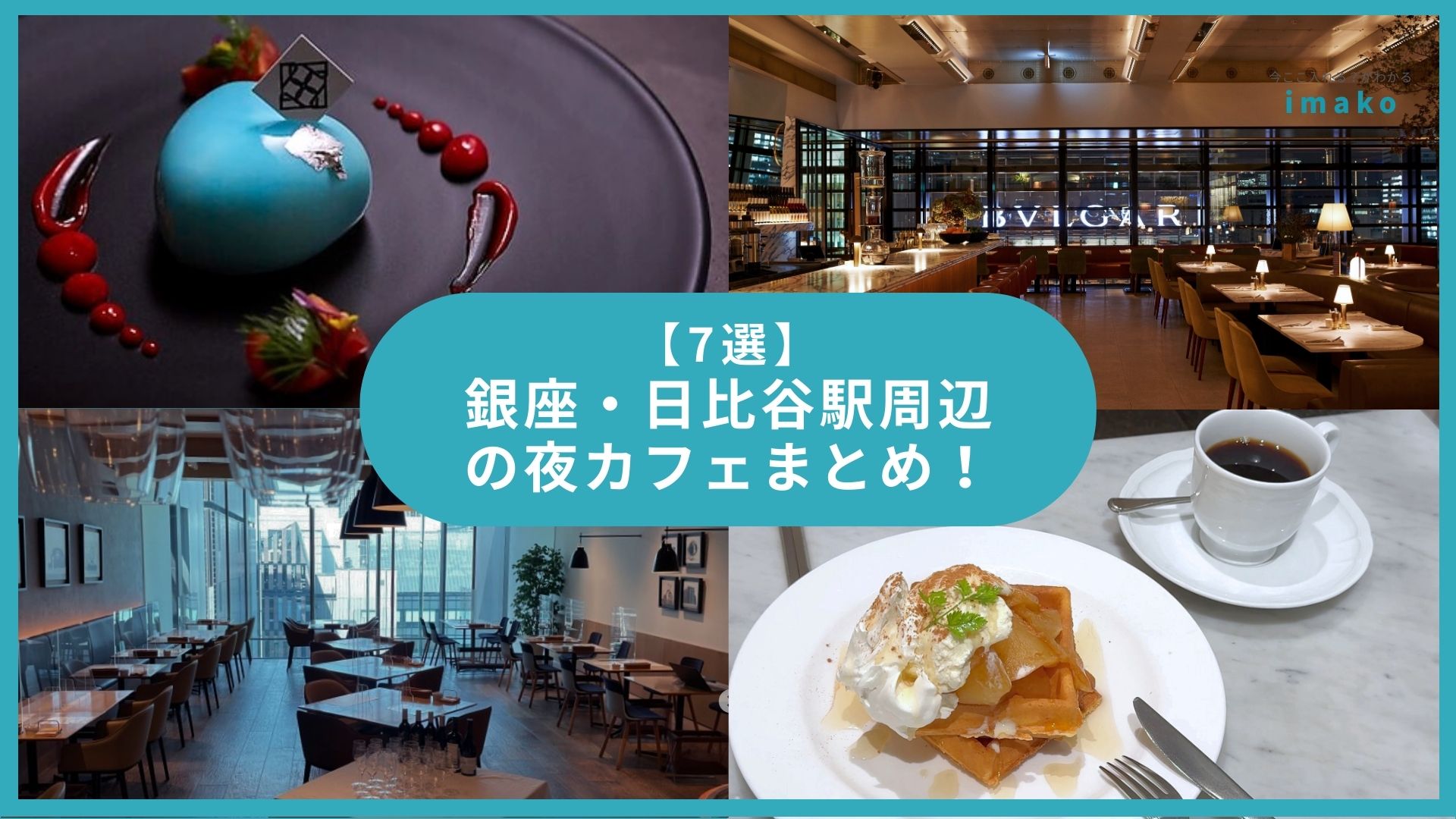【7選】銀座・日比谷駅周辺の夜カフェまとめ！深夜営業も