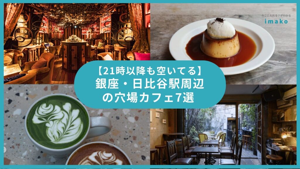 【21時以降も空いてる】銀座・日比谷駅周辺の穴場カフェ7選