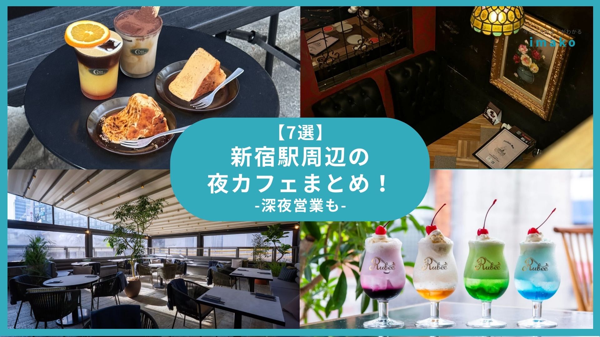 【7選】新宿駅周辺の夜カフェまとめ！深夜営業も