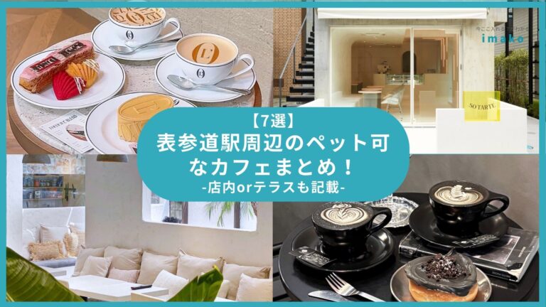 【7選】表参道駅周辺のペット可なカフェまとめ！店内orテラスも記載