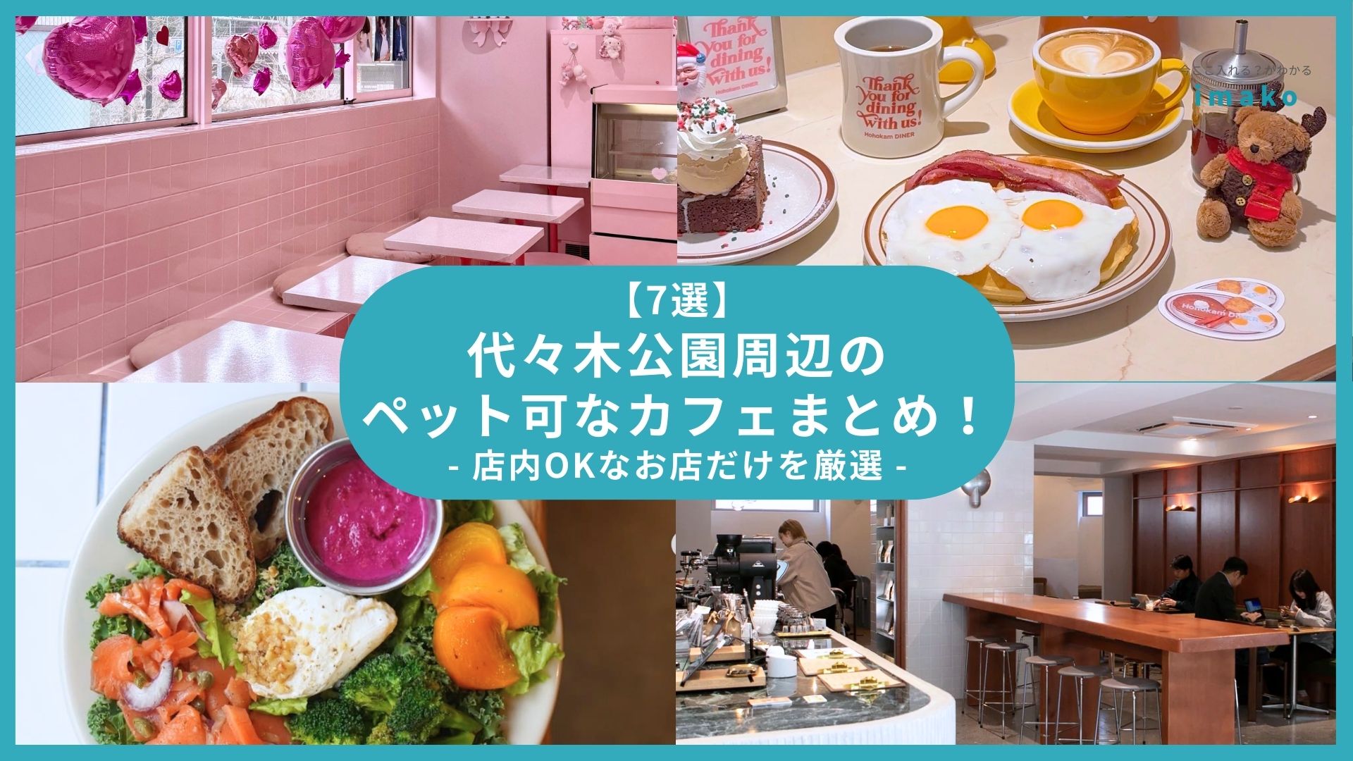 【7選】代々木公園周辺のペット可なカフェまとめ！店内OKなお店だけを厳選