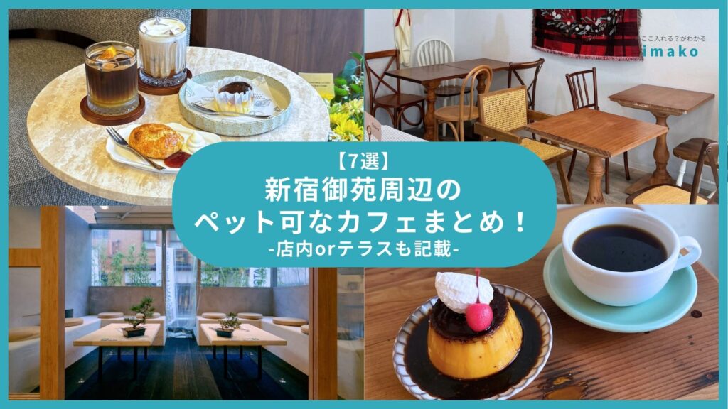 【7選】新宿御苑周辺のペット可なカフェまとめ！店内orテラスも記載 店舗