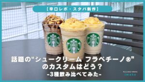 【辛口レポ】スタバ新作 話題のシュークリーム フラペチーノのカスタムはどう？3種飲み比べ