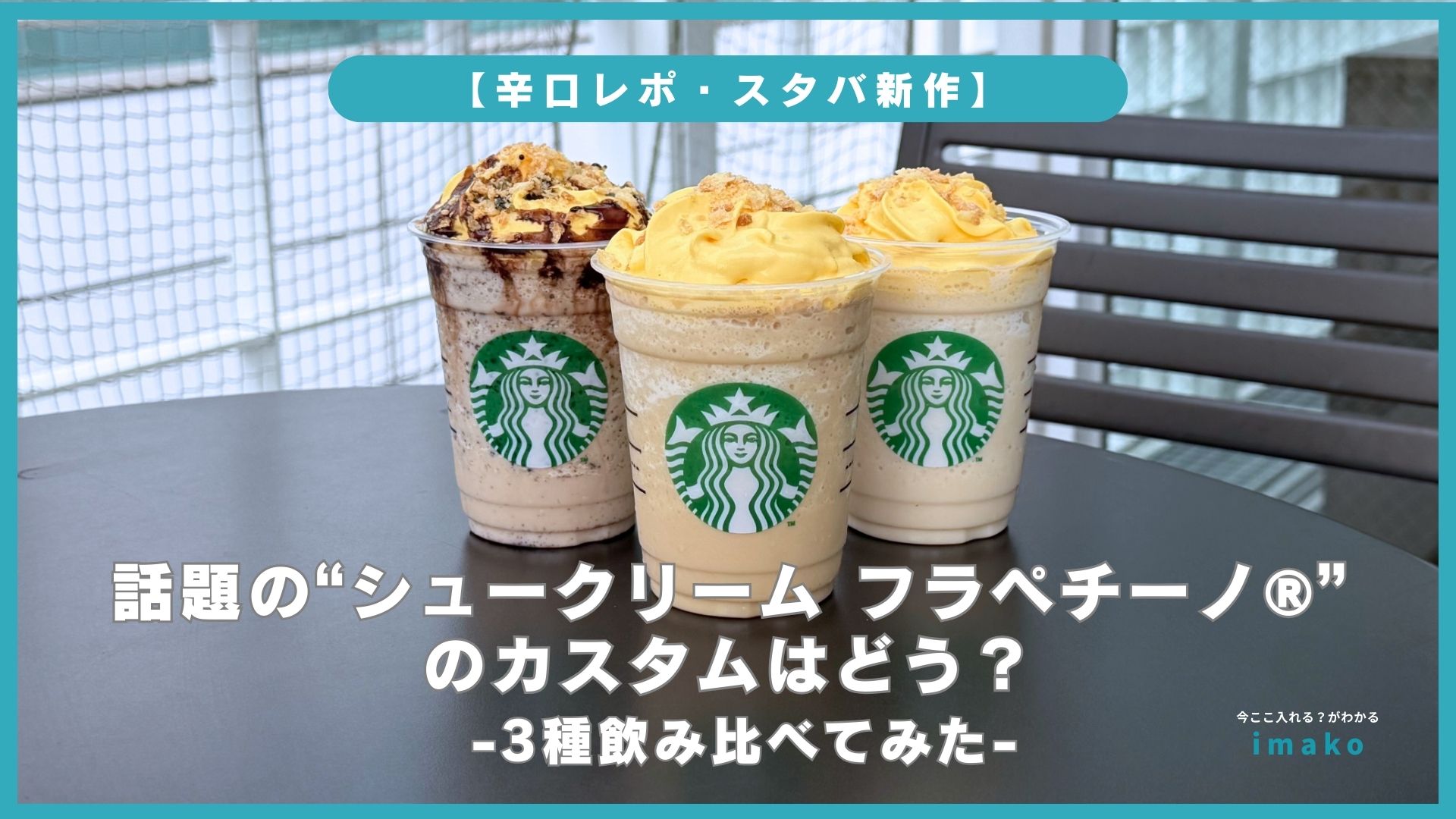 【辛口レポ】スタバ新作 話題のシュークリーム フラペチーノのカスタムはどう？3種飲み比べ
