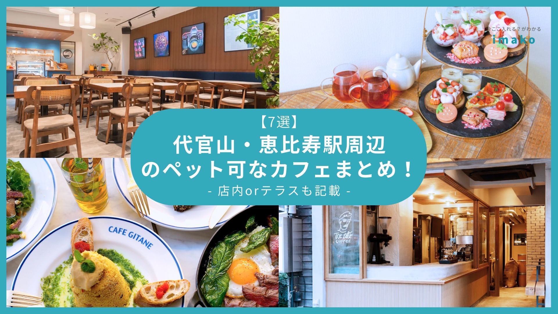 【7選】代官山・恵比寿駅周辺のペット可なカフェまとめ！店内orテラスも記載