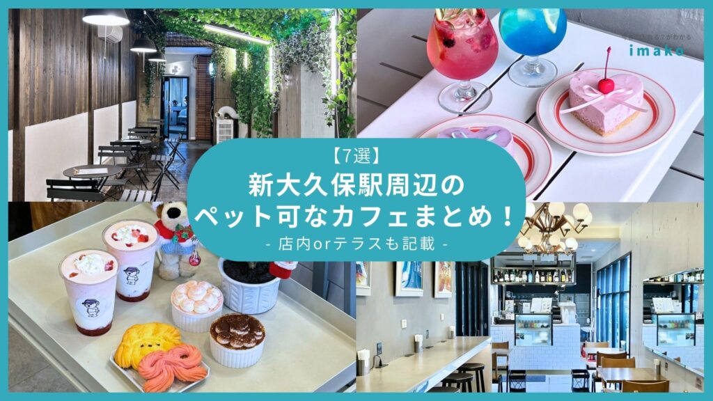 【7選】新大久保駅周辺のペット可なカフェまとめ！店内orテラスも記載