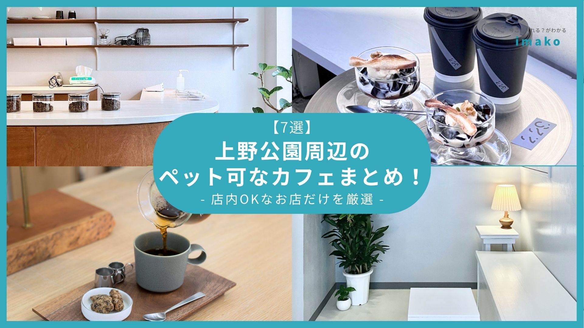 【7選】上野公園周辺のペット可なカフェまとめ！店内OKなお店だけを厳選