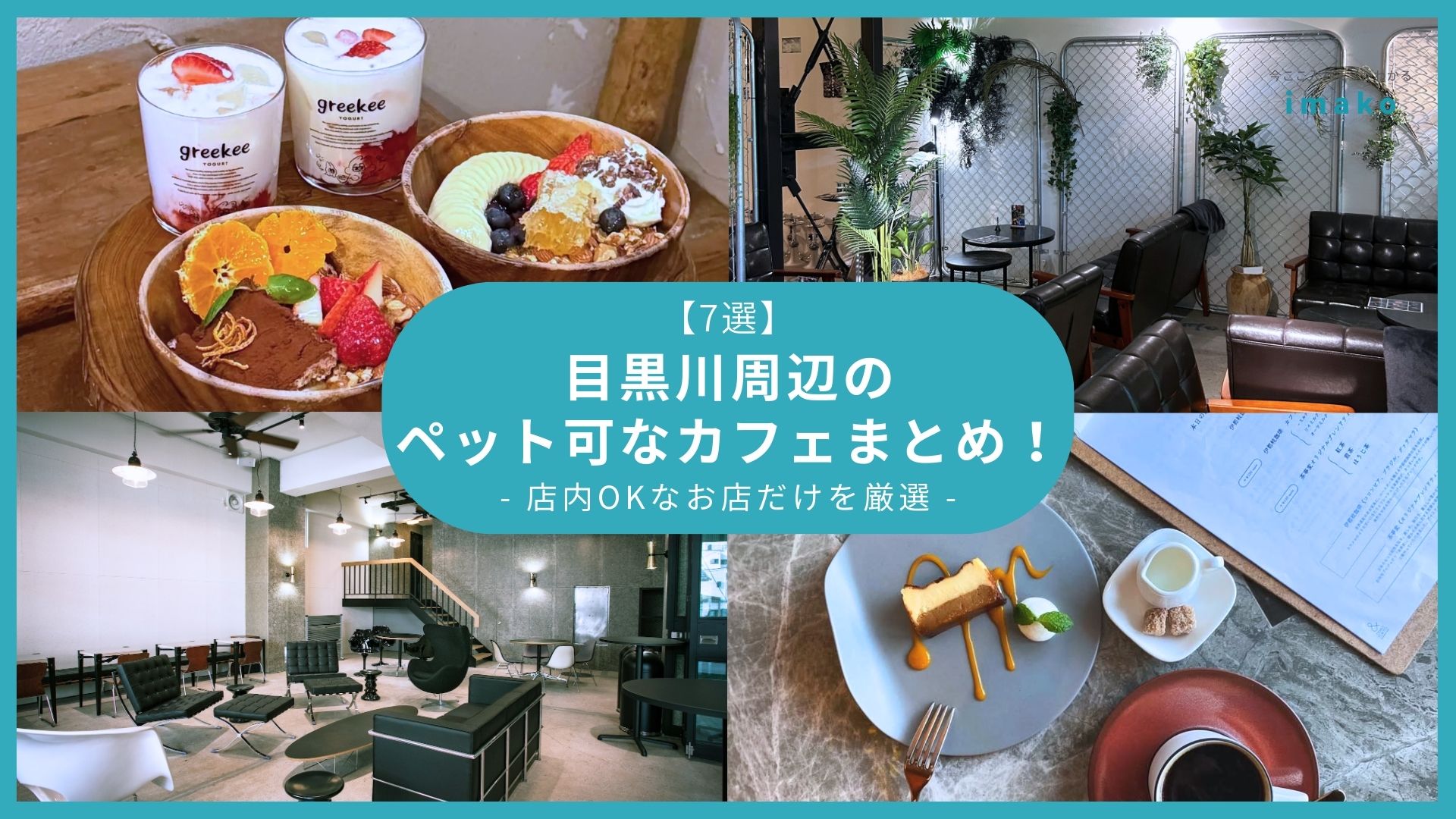 【7選】目黒川周辺のペット可なカフェまとめ！店内OKなお店だけを厳選