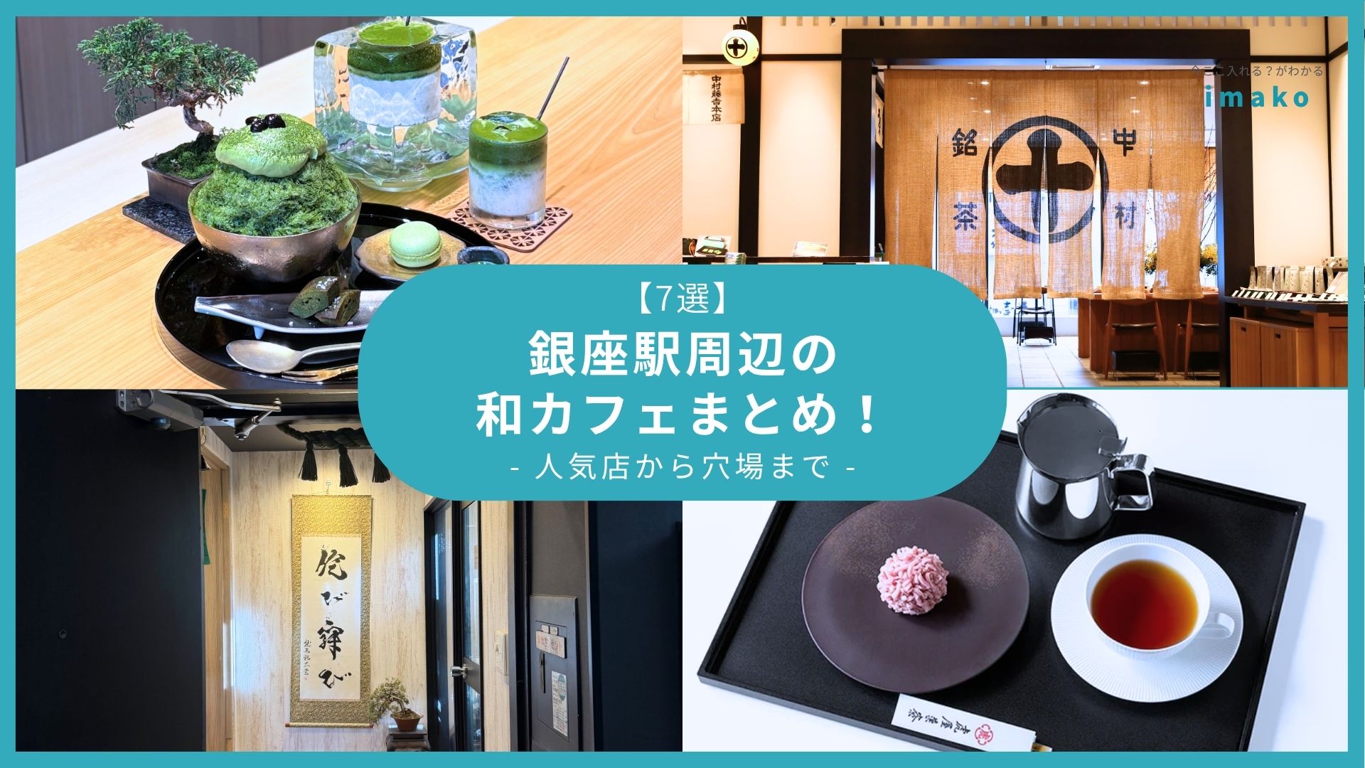 【7選】銀座駅周辺の和カフェまとめ！人気店から穴場まで