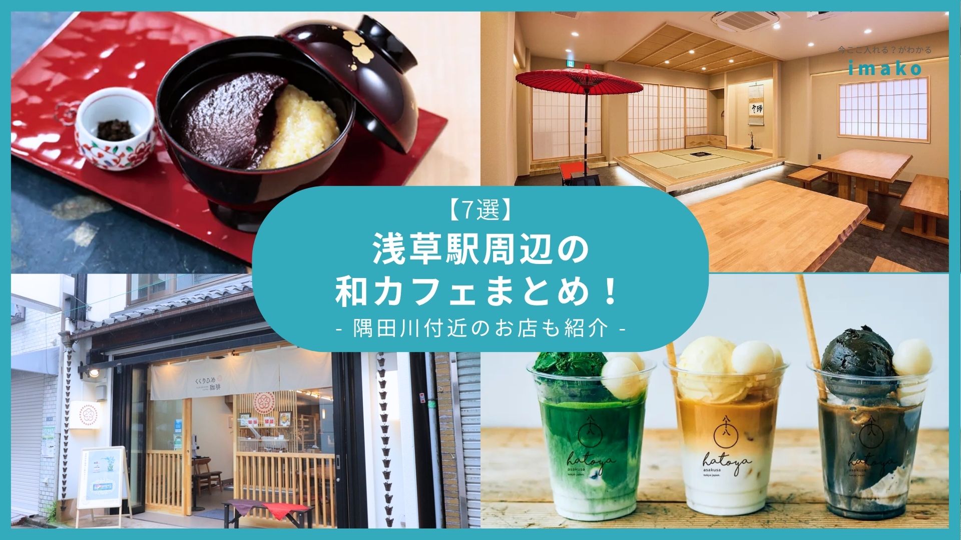 【7選】浅草駅周辺の和カフェまとめ！隅田川付近のお店も紹介