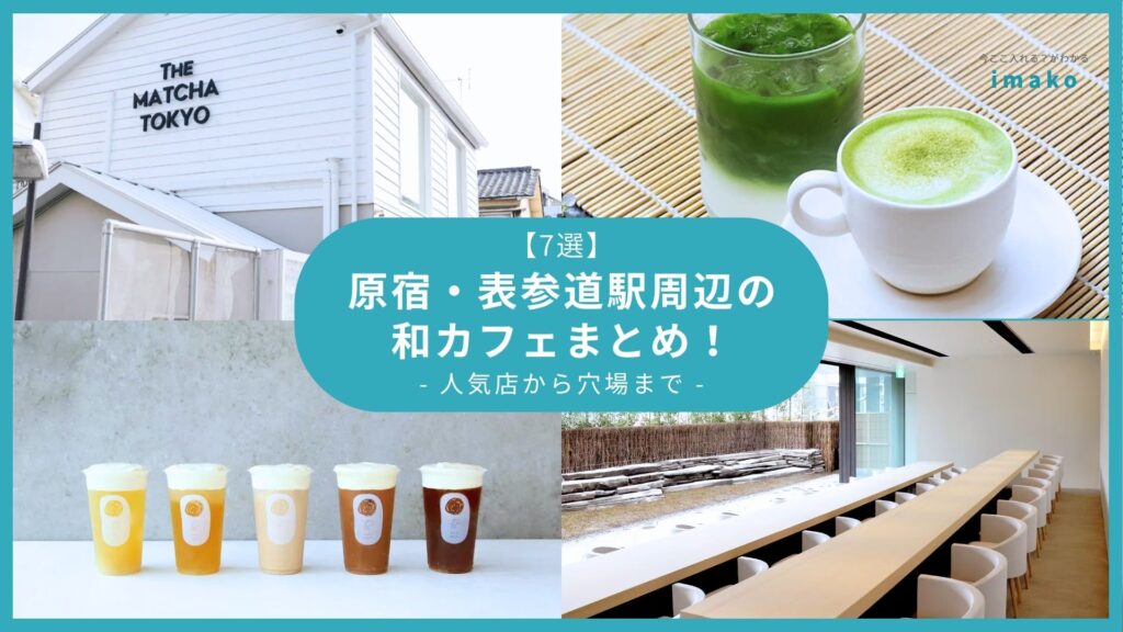 【7選】原宿・表参道駅周辺の和カフェまとめ！人気店から穴場まで