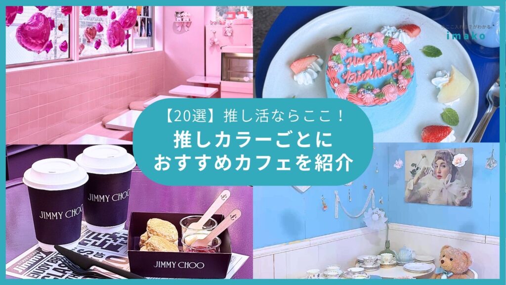 【20選】推し活するならここ！推しカラー別におすすめカフェを紹介