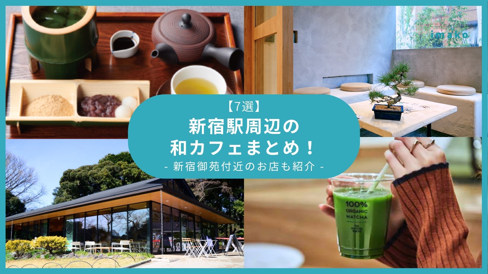 【7選】新宿駅周辺の和カフェまとめ！新宿御苑付近のお店も紹介