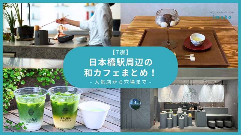 【7選】日本橋駅周辺の和カフェまとめ！人気店から穴場まで