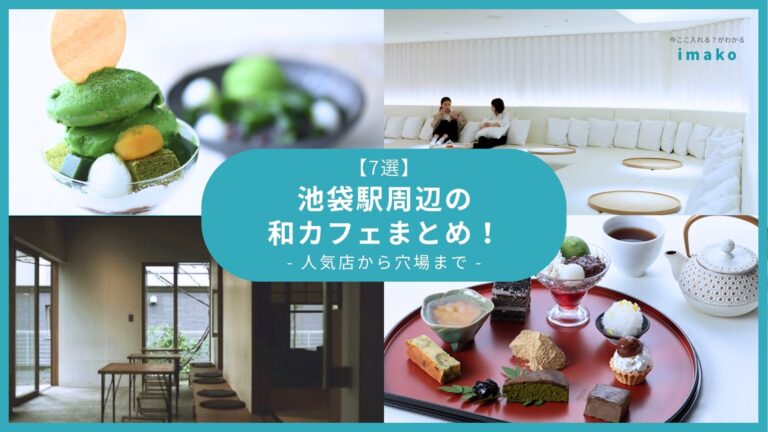 【7選】池袋駅周辺の和カフェまとめ！抹茶と和スイーツを堪能