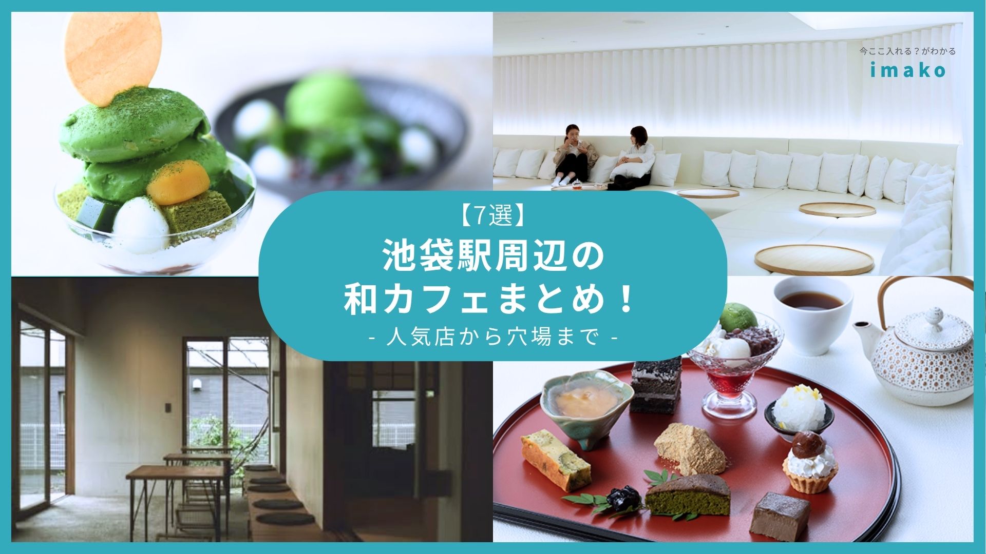 【7選】池袋駅周辺の和カフェまとめ！抹茶と和スイーツを堪能