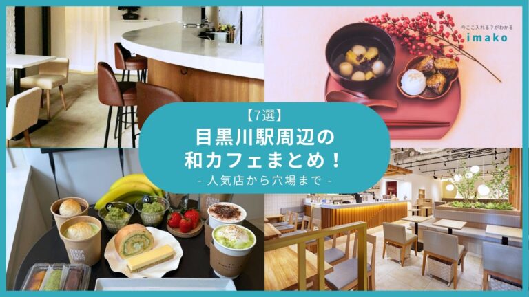 【7選】目黒川周辺の和カフェまとめ！人気店から穴場まで
