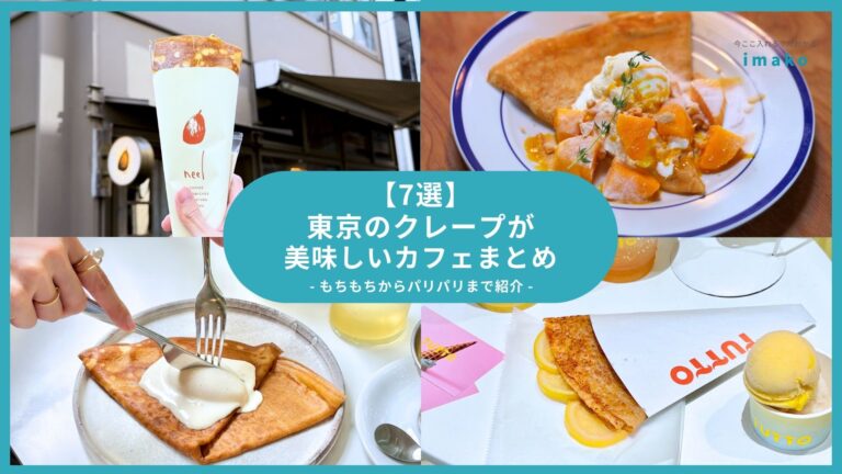 【7選】東京のクレープが美味しいカフェまとめ。もちもちからパリパリまで紹介