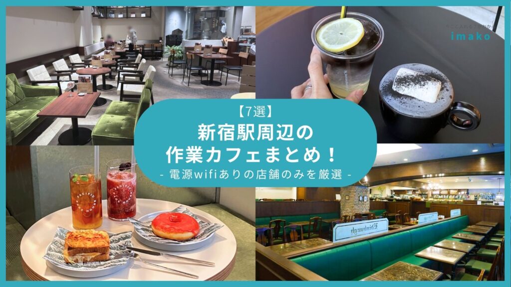 【7選】新宿駅周辺の作業カフェまとめ！ 電源wifiありの店舗のみを厳選