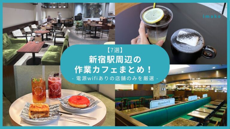 【7選】新宿駅周辺の作業カフェまとめ！ 電源wifiありの店舗のみを厳選