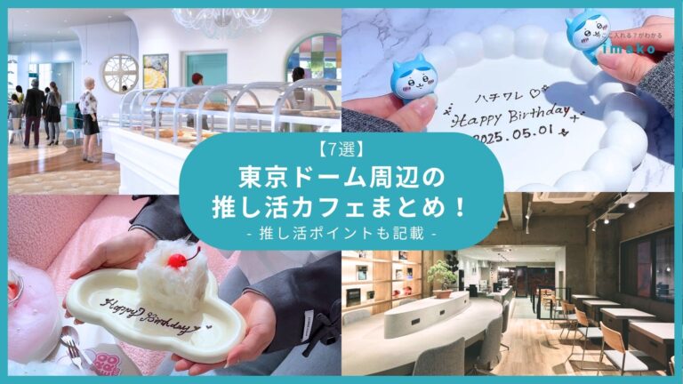 【7選】東京ドーム周辺の推し活カフェまとめ！推し活ポイントも記載