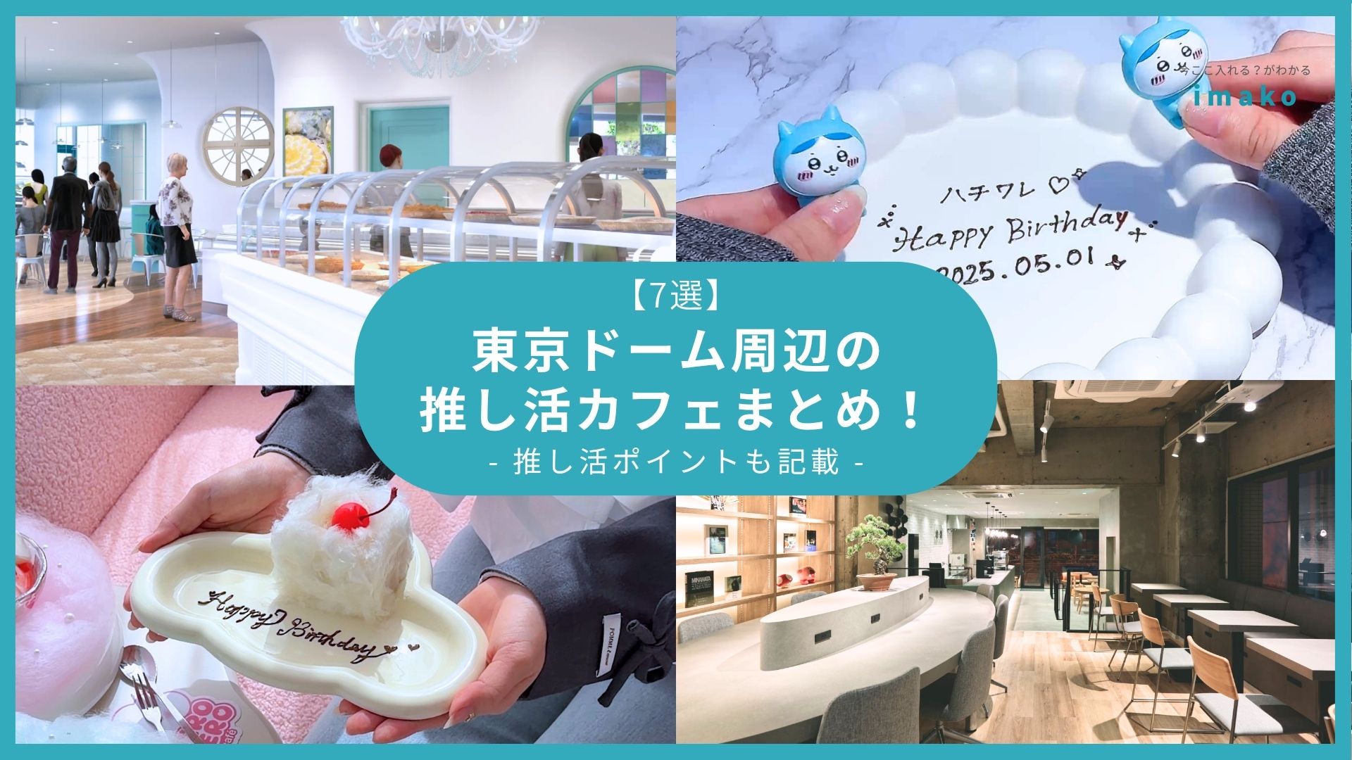 【7選】東京ドーム周辺の推し活カフェまとめ！推し活ポイントも記載