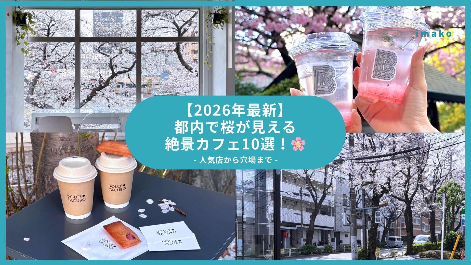 【2026年最新】都内で桜が見える絶景カフェ10選！人気店から穴場まで