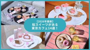 【2026年最新】桜スイーツがある東京カフェ14選 穴場から映えカフェまで