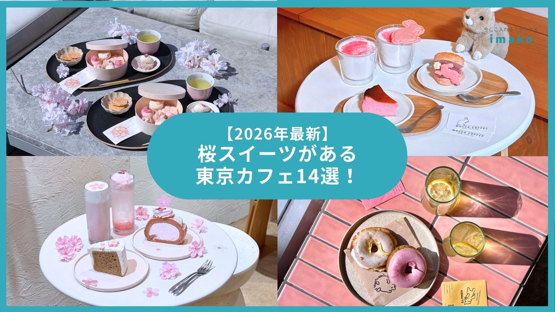 【2026年最新】桜スイーツがある東京カフェ14選 穴場から映えカフェまで