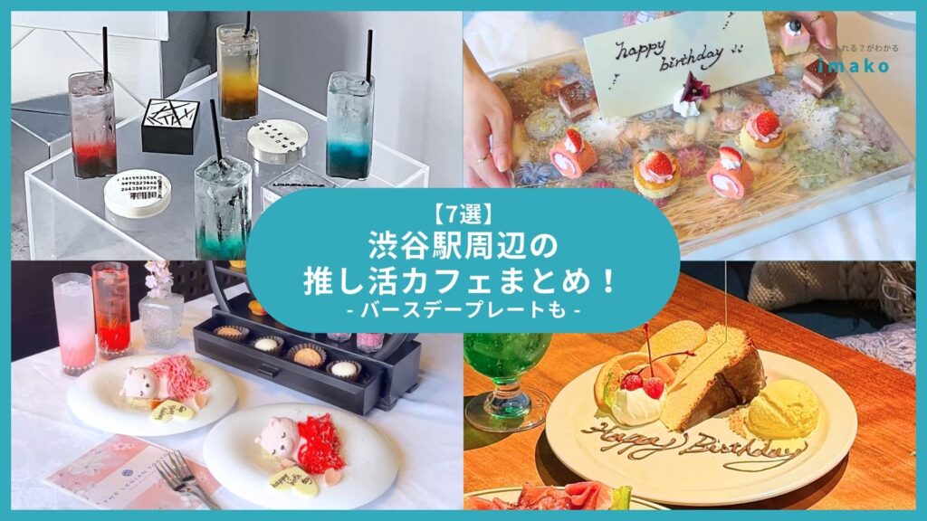 【7選】渋谷駅周辺の推し活カフェまとめ！バースデープレートも
