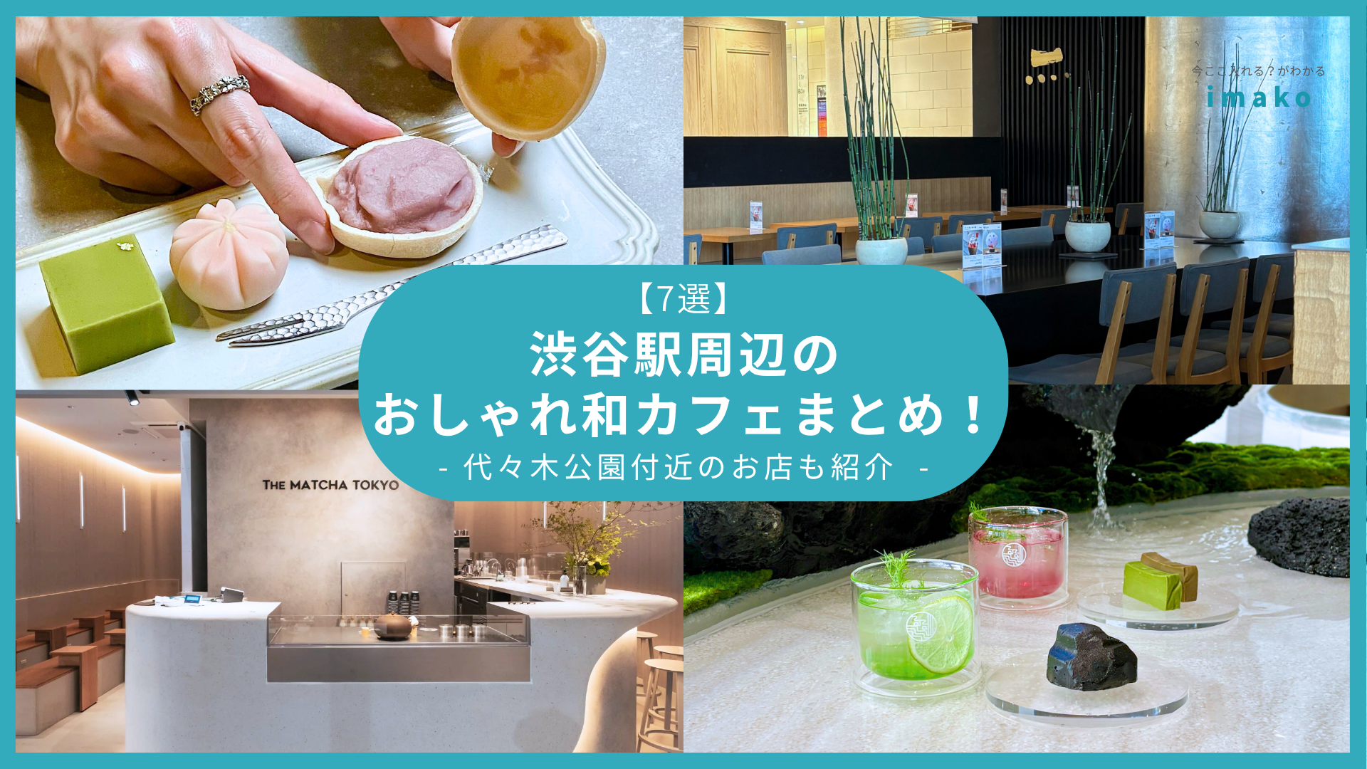 【7選】渋谷駅周辺の和カフェまとめ！代々木公園付近のお店も紹介